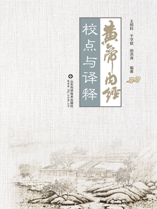 Title details for 黄帝内经校点与译释 by 王照科 - Available